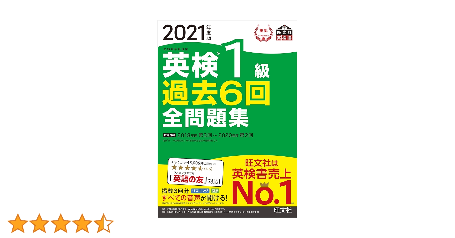 音声アプリ・ダウンロード付き】2021年度版 英検1級 過去6回全